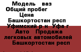  › Модель ­ ваз 2114 › Общий пробег ­ 133 000 › Цена ­ 150 000 - Башкортостан респ., Уфимский р-н, Уфа г. Авто » Продажа легковых автомобилей   . Башкортостан респ.